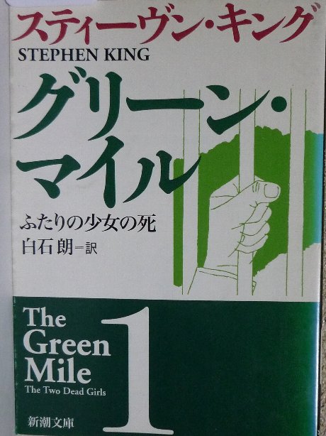 グリーン・マイル１　ふたりの少女の死　スティーヴン・キング(著)